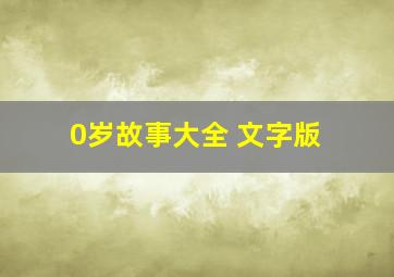 0岁故事大全 文字版